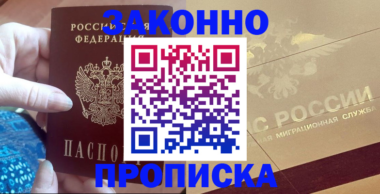 прописка в Первомайске